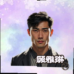 顾雅琳