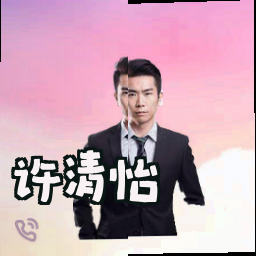 许清怡