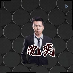 沈奕
